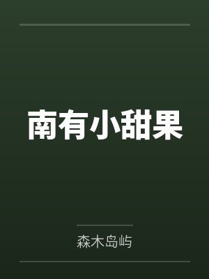 南有小甜果 南有小甜果