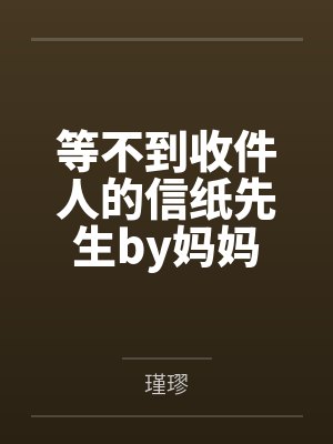 等不到收件人的信纸先生by妈妈