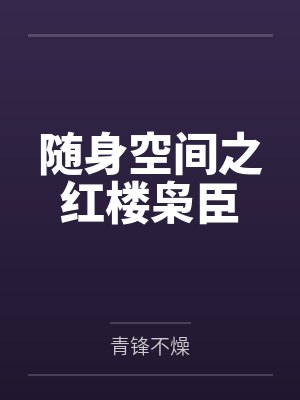 随身空间之红楼枭臣 随身空间之红楼枭臣
