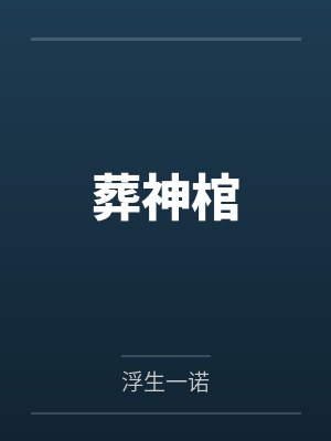 葬神棺 葬神棺