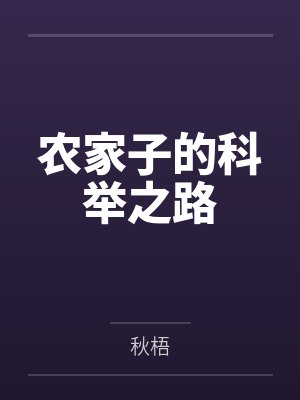 农家子的科举之路 农家子的科举之路