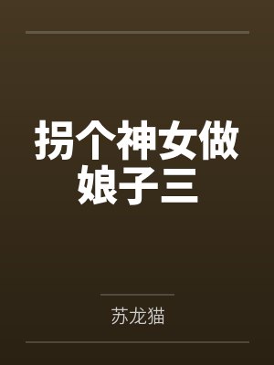 拐个神女做娘子三 拐个神女做娘子三