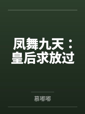 凤舞九天：皇后求放过
