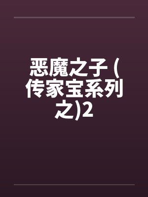 恶魔之子 (传家宝系列之)2 恶魔之子 (传家宝系列之)2