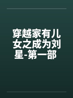 穿越家有儿女之成为刘星-第一部 第014章 关于耗子和猫引发的血案 穿越家有儿女之成为刘星-第一部 第014章 关于耗子和猫引发的血案
