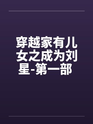 穿越家有儿女之成为刘星-第一部 第019章 小米的病 穿越家有儿女之成为刘星-第一部 第019章 小米的病