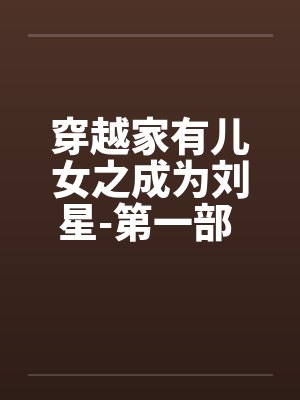 穿越家有儿女之成为刘星-第一部 第036章 比武 穿越家有儿女之成为刘星-第一部 第036章 比武