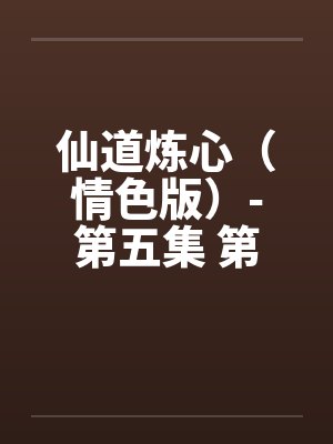 仙道炼心(情色版)-第五集 第八章 仙法大战 仙道炼心(情色版)-第五集 第八章 仙法大战