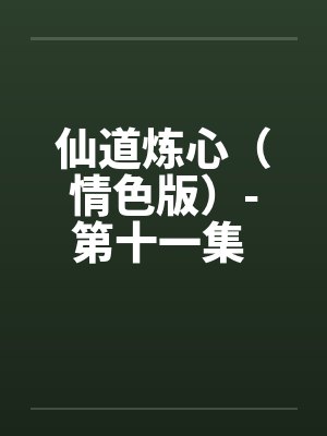 仙道炼心(情色版)-第十一集 第三章 跪平天下 仙道炼心(情色版)-第十一集 第三章 跪平天下