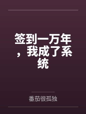签到一万年，我成了系统