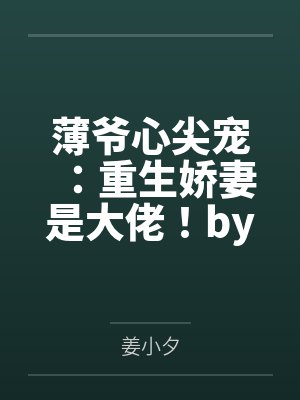 薄爷心尖宠:重生娇妻是大佬!by姜小夕姜夕 薄爷心尖宠:重生娇妻是大佬!by姜小夕姜夕