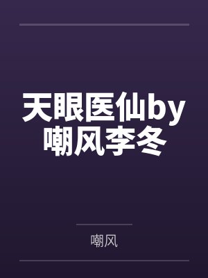 天眼医仙by嘲风李冬 天眼医仙by嘲风李冬