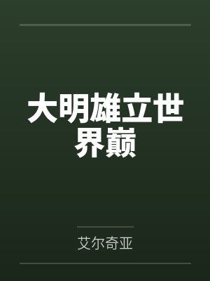 大明雄立世界巅 大明雄立世界巅