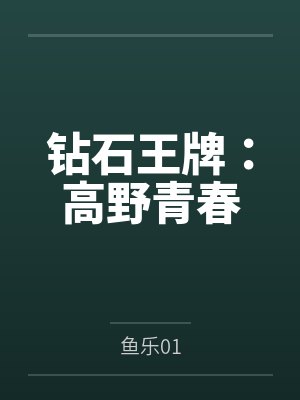 钻石王牌之茂野 钻石王牌之茂野