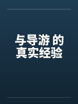 与导游 的真实经验 与导游 的真实经验