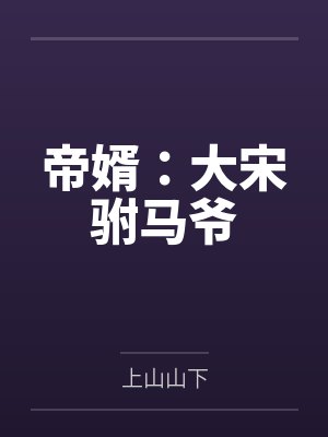 帝婿:大宋驸马爷 帝婿:大宋驸马爷