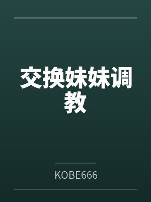 交换妹妹调教 交换妹妹调教