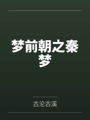 梦前朝之秦梦 梦前朝之秦梦