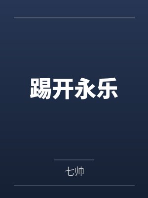 踢开永乐by七帅 踢开永乐by七帅