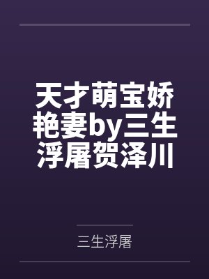 天才萌宝娇艳妻by三生浮屠贺泽川 天才萌宝娇艳妻by三生浮屠贺泽川