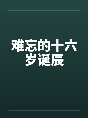 难忘的十六岁诞辰 难忘的十六岁诞辰