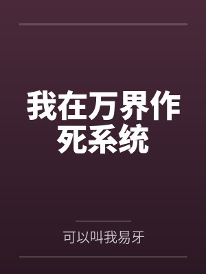我在万界作死系统