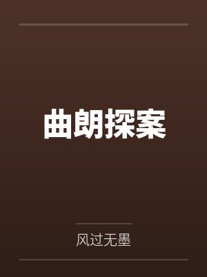 曲朗探案 曲朗探案