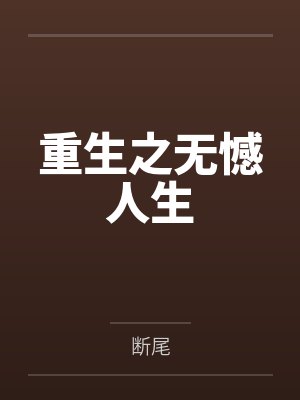 重生之无憾人生 重生之无憾人生
