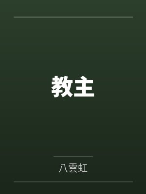 教主 教主