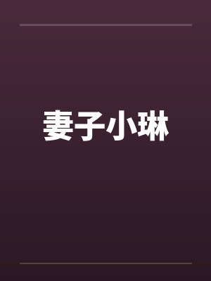 妻子小琳 妻子小琳