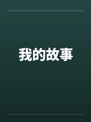 我的故事 我的故事