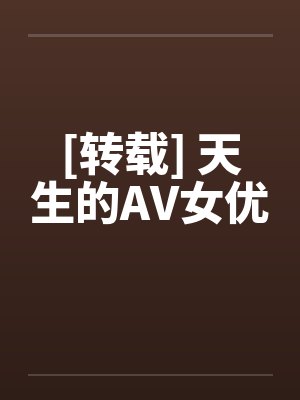 [转载] 天生的AV女优