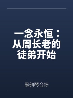 一念永恒:从周长老的徒弟开始 一念永恒:从周长老的徒弟开始