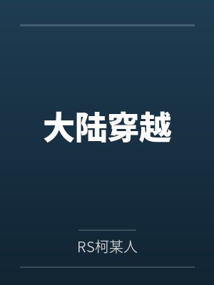 大陆穿越笔趣阁无弹窗