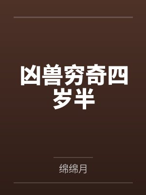 凶兽百度百科 凶兽百度百科