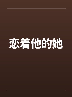 恋着他的她 恋着他的她
