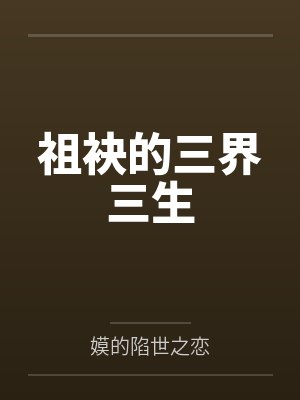 祖袂的三界三生 祖袂的三界三生