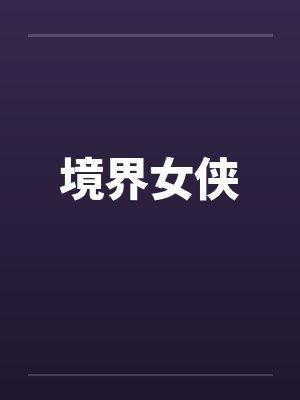 境界女侠 境界女侠
