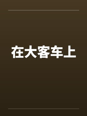 在大客车上 在大客车上