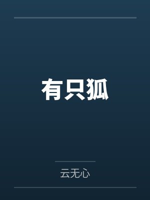 有只狐 有只狐