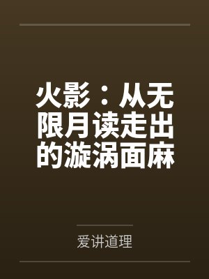 火影:从无限月读走出的漩涡面麻by爱讲道理 火影:从无限月读走出的漩涡面麻by爱讲道理