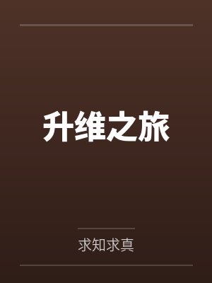 升维之旅 升维之旅