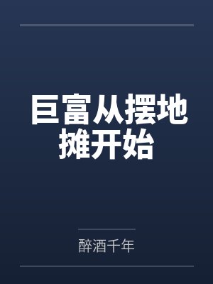巨富从摆地摊开始 巨富从摆地摊开始