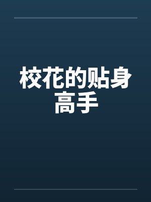校花的贴身高手 校花的贴身高手