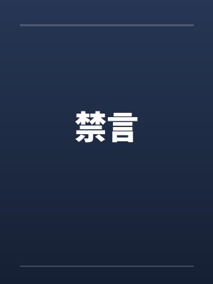 禁言 禁言