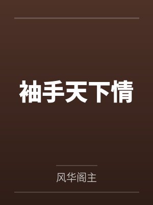 谢灵洵沈流袖袖手天下情 谢灵洵沈流袖袖手天下情