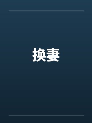 换妻 换妻