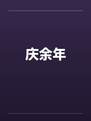 庆余年 庆余年