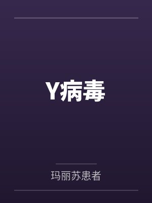 Y病毒 Y病毒