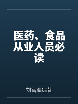 医药、食品从业人员必读 医药、食品从业人员必读